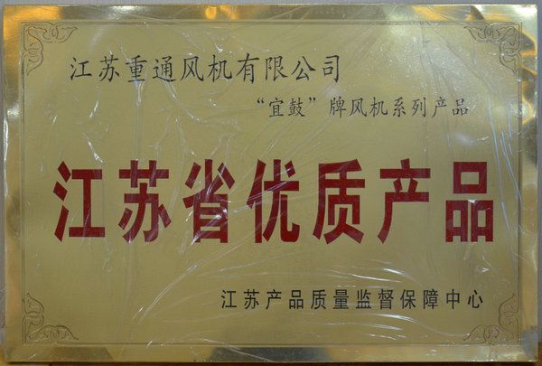 江苏省优质产品