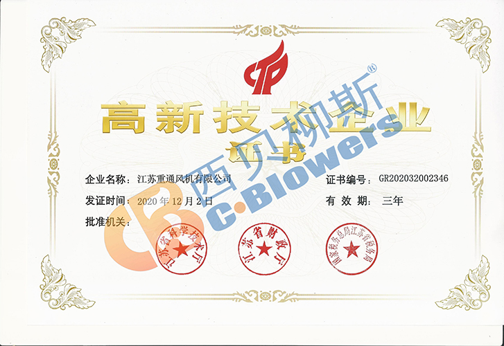 高新技术企业证书