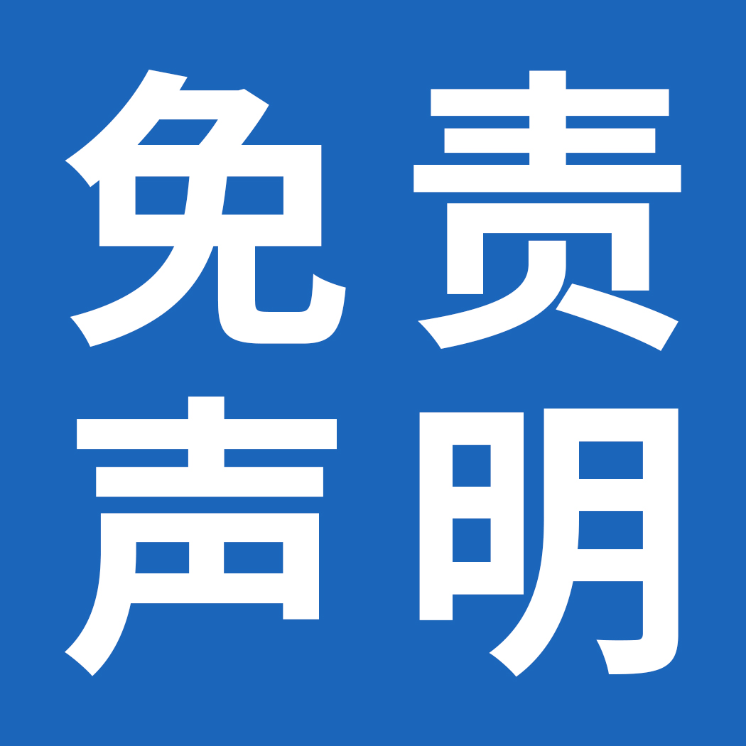 广告法免责声明